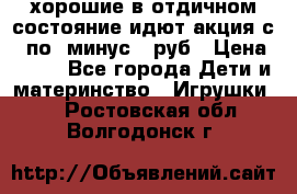 хорошие в отдичном состояние идют акция с 23по3 минус 30руб › Цена ­ 100 - Все города Дети и материнство » Игрушки   . Ростовская обл.,Волгодонск г.